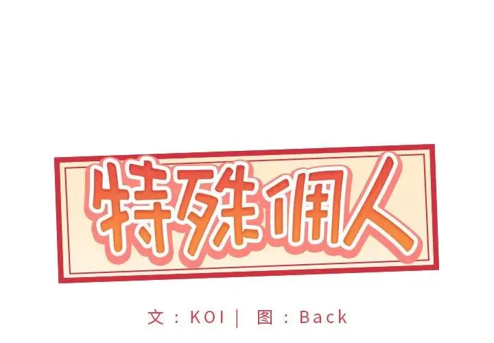 特殊佣人 第 10 话