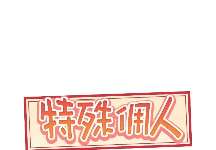 特殊佣人 第3话
