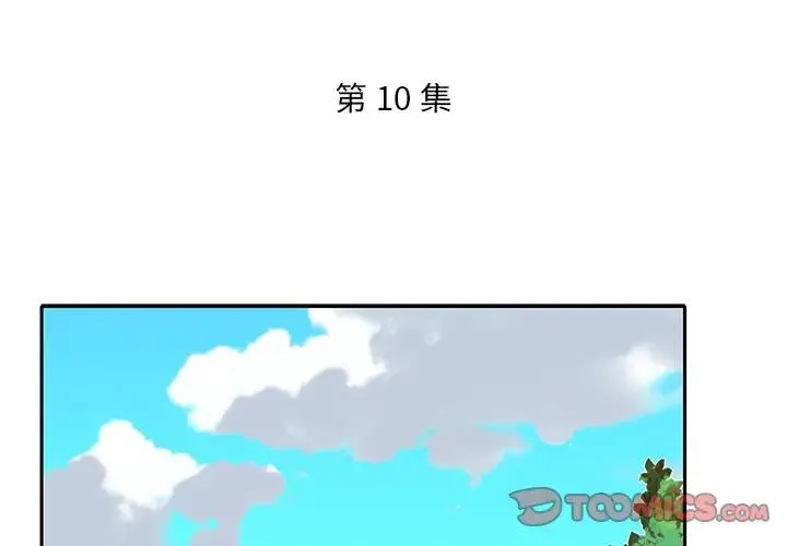 特殊佣人 第 10 话