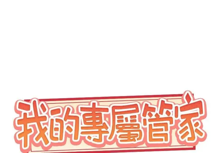 特殊佣人 第 13 话