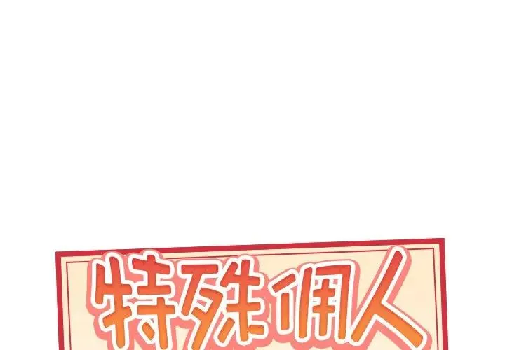 特殊佣人 第 4 话