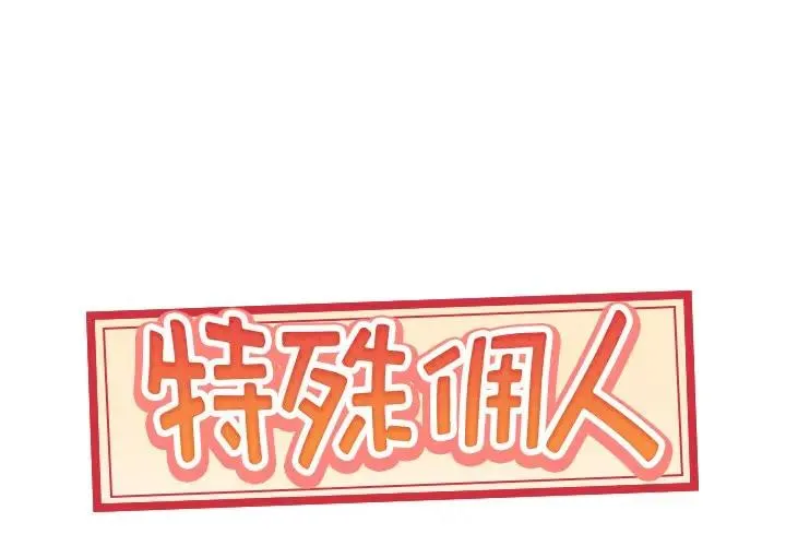 特殊佣人 第 8 话