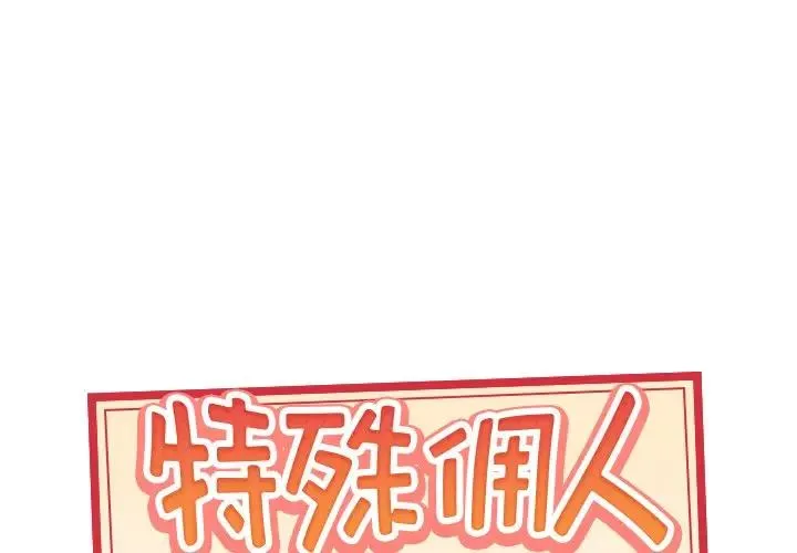 特殊佣人 第 18 话