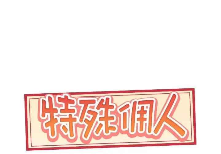 特殊佣人 第 7 话
