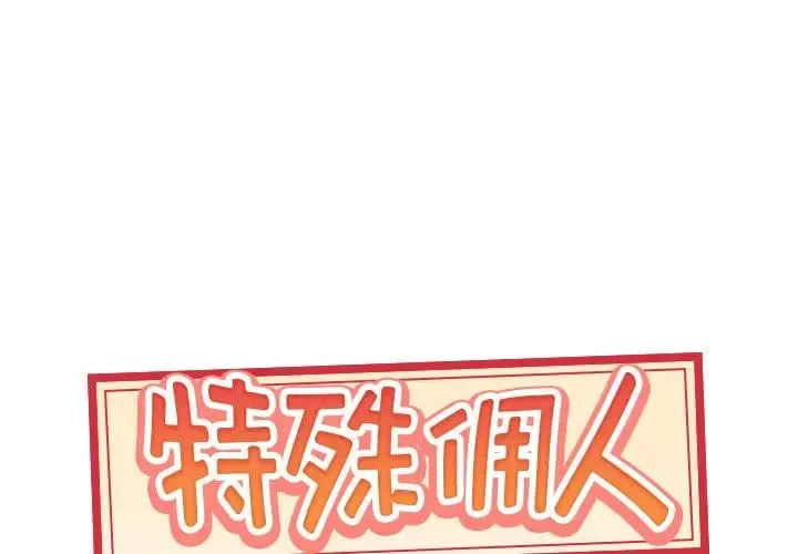 特殊佣人 第 21 话