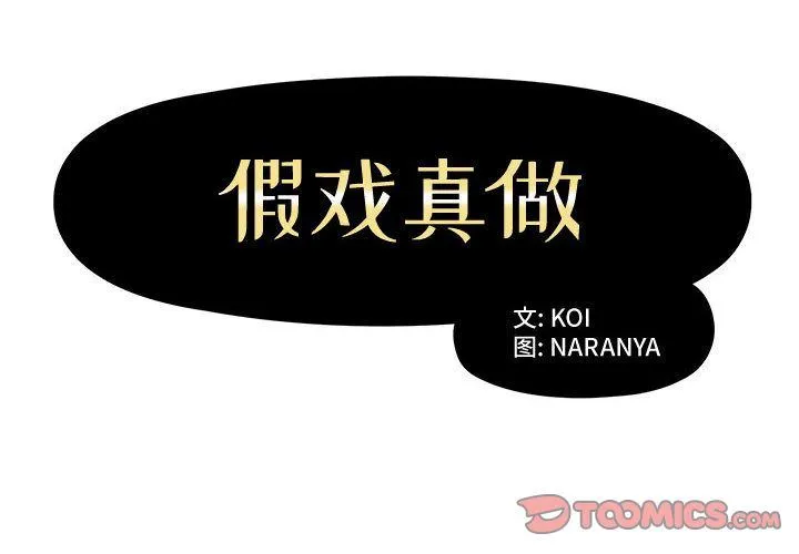 假戏真做 假戏真做:第5话