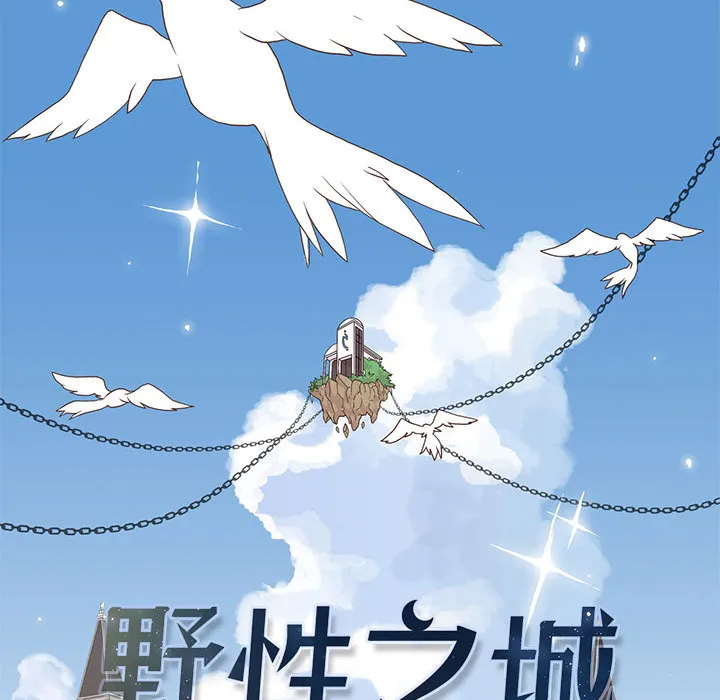 野性之城 野性之城：1