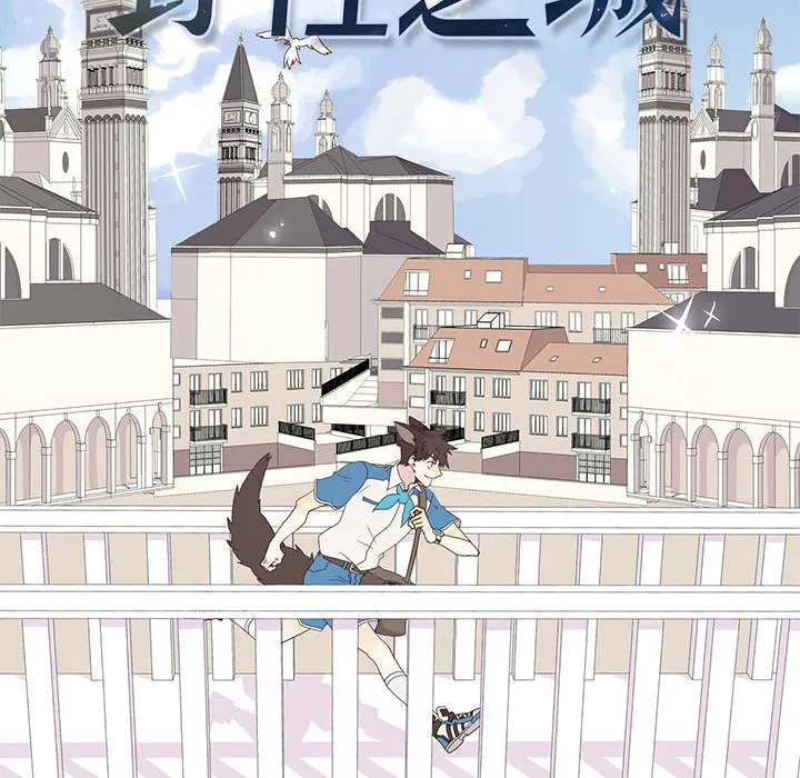 野性之城 野性之城：1