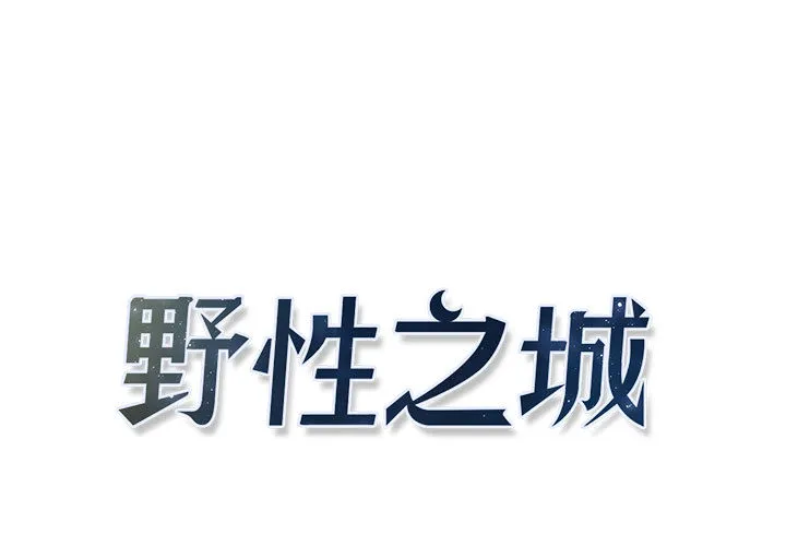 野性之城 野性之城：9