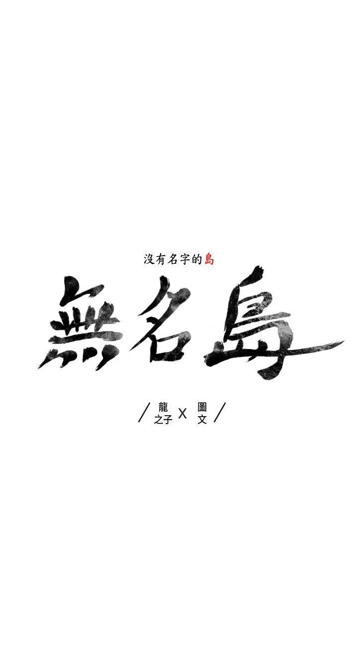 无名岛 Preview