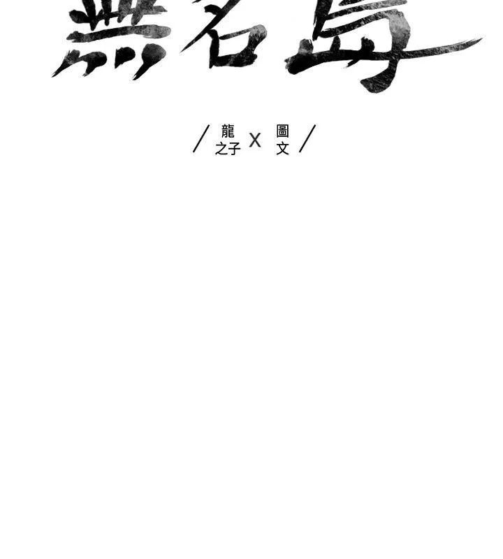 无名岛 第7话