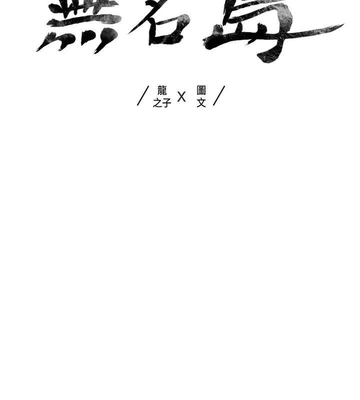 无名岛 第12话