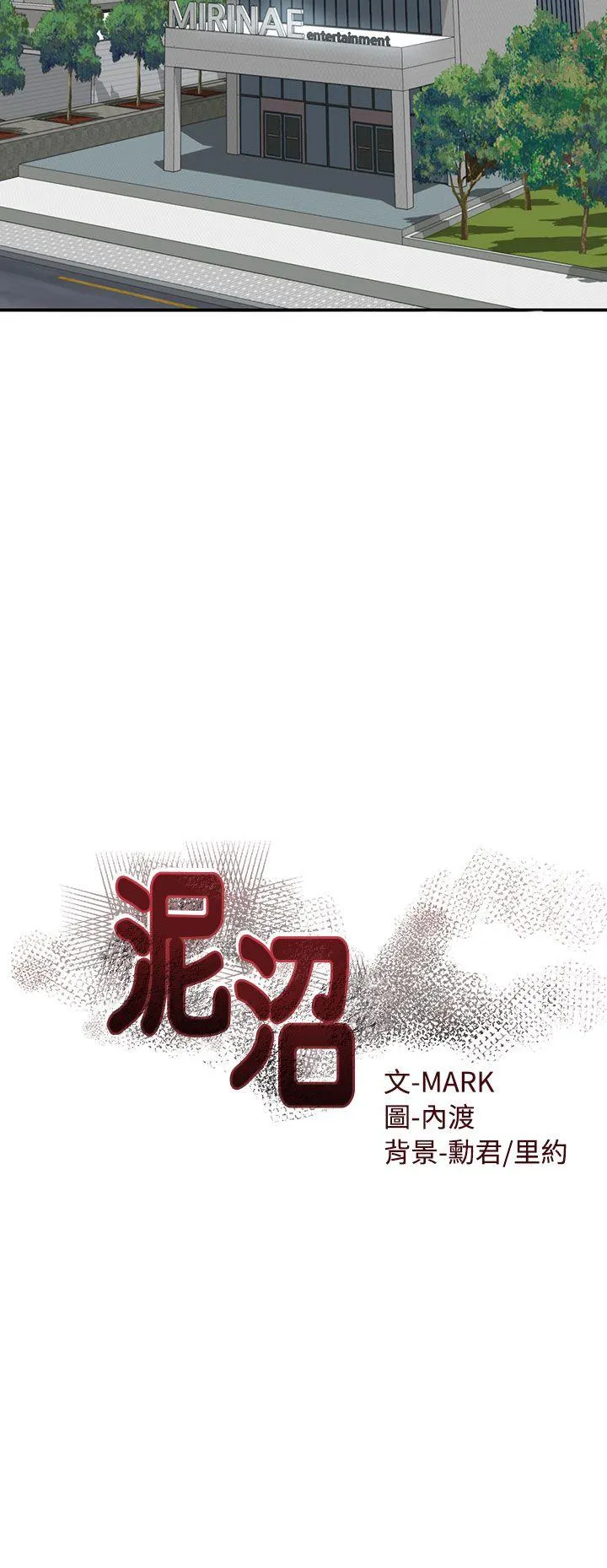 泥沼 第1话