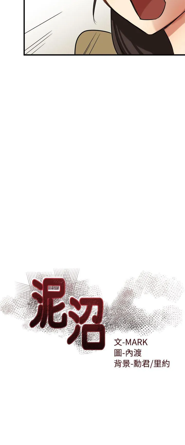 泥沼 第10话