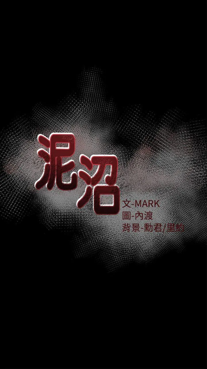 泥沼 第3话