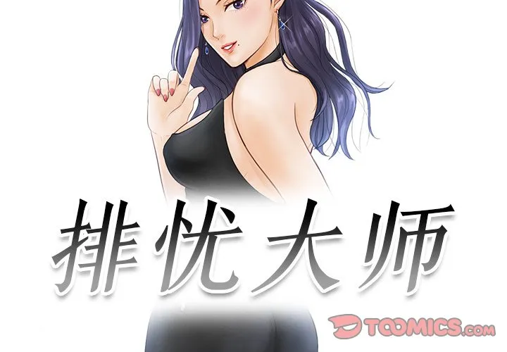 排忧大师 第 3 话