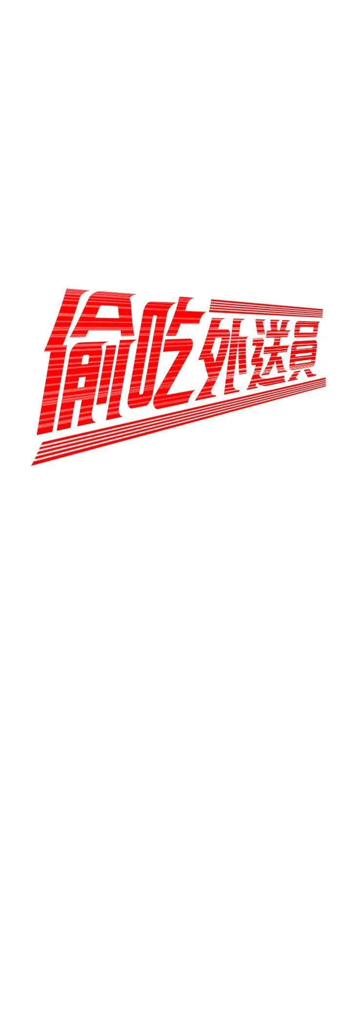 幸福外卖员 第26话 - 尚浩~要来个油压按摩吗?