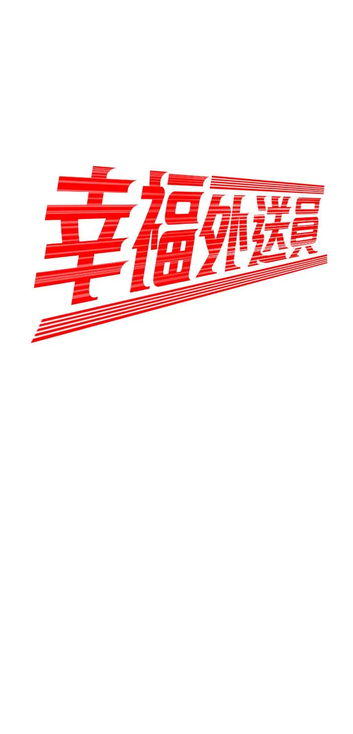 幸福外卖员 第6话-為了外送员準备的佳餚