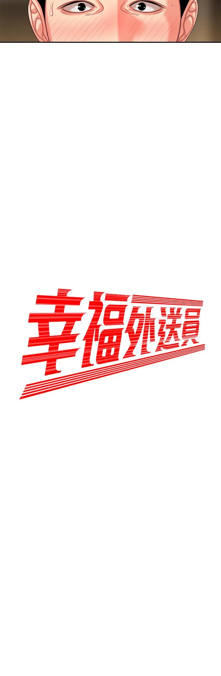 幸福外卖员 第5话-老闆娘溢出的蜜汁