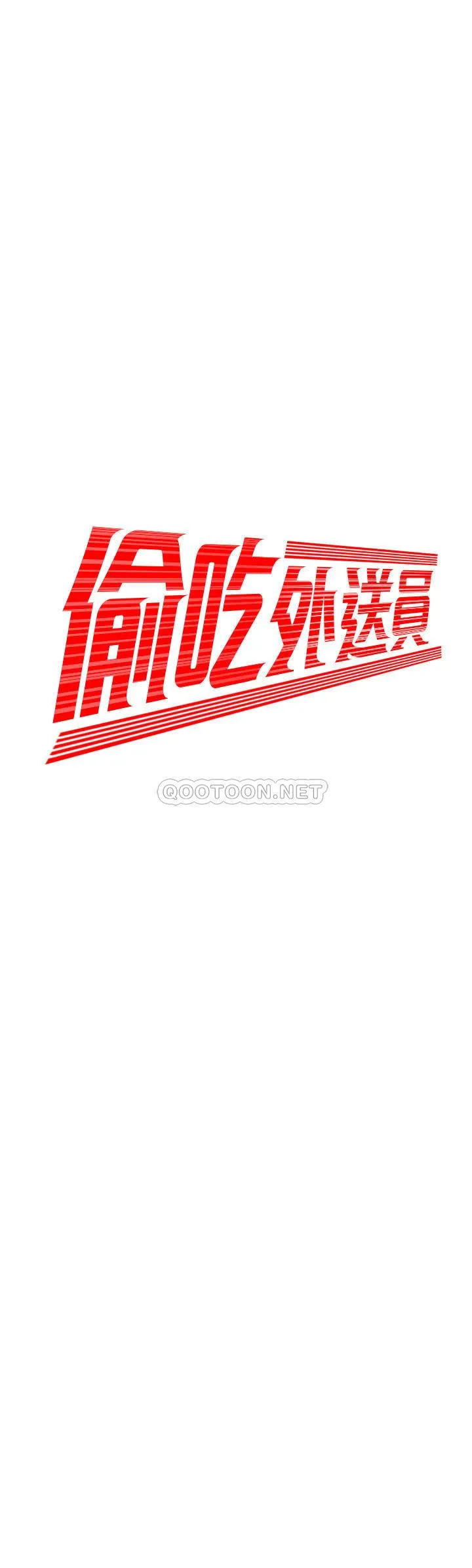 幸福外卖员 第41话 - 我可以抱妳吗?