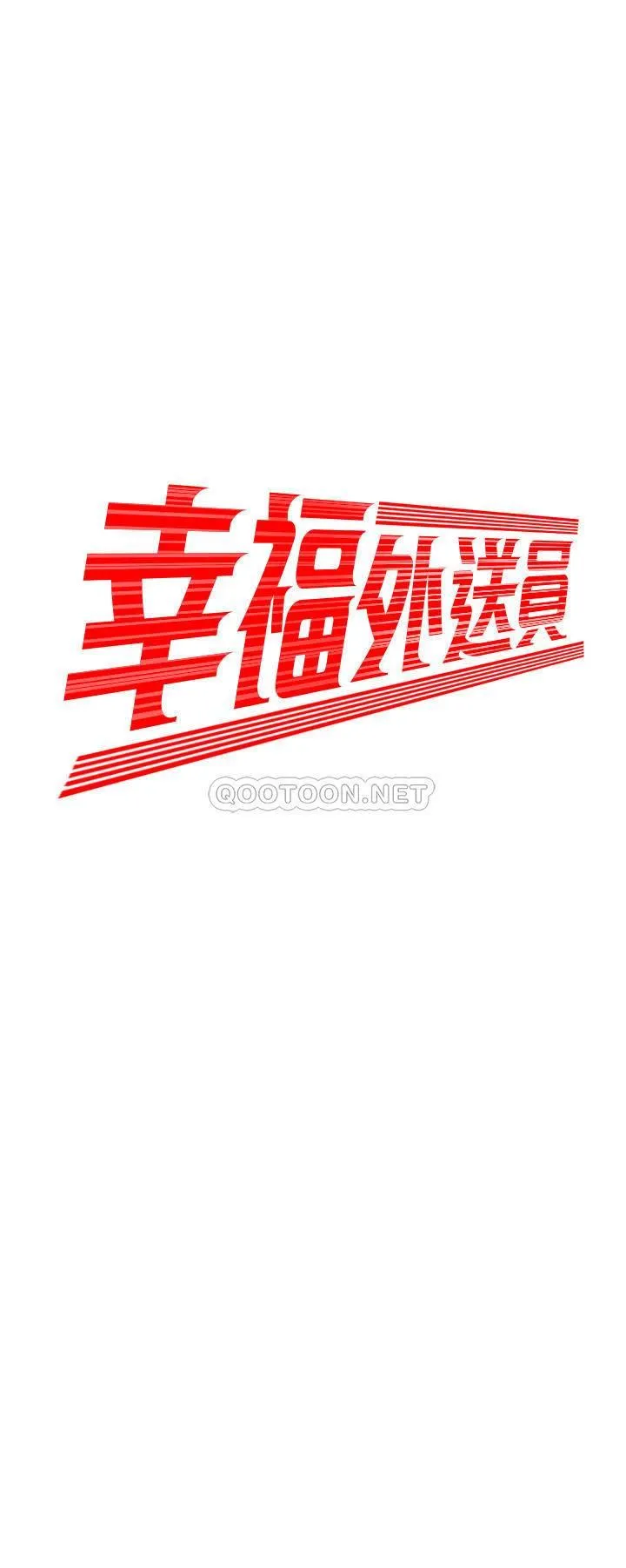 幸福外卖员 第18话 - 爱上身体交缠的男女