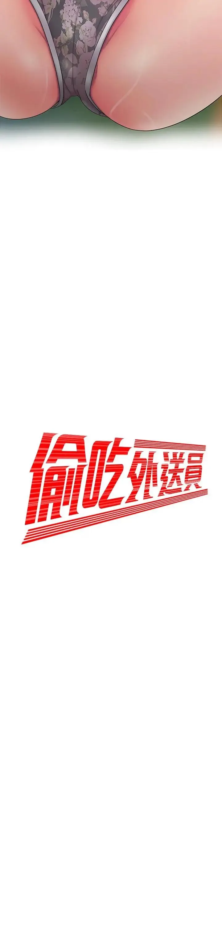 幸福外卖员 第52话 老板娘怎么会在我上面
