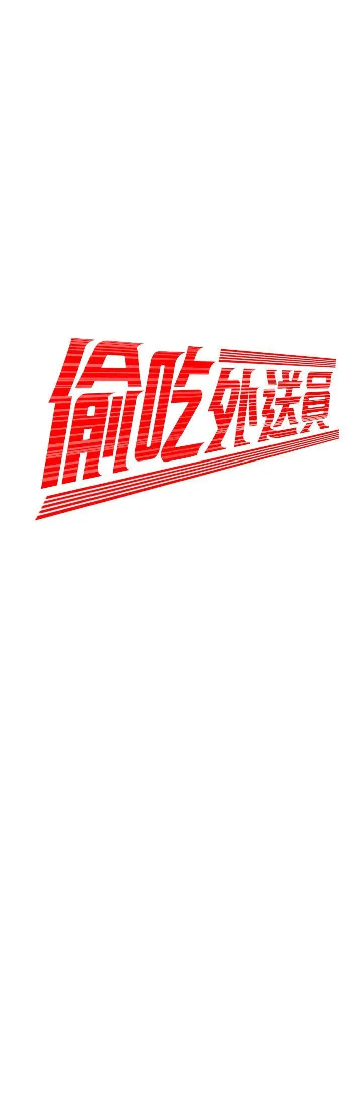 幸福外卖员 第33话 - 我忍不住了，来做吧