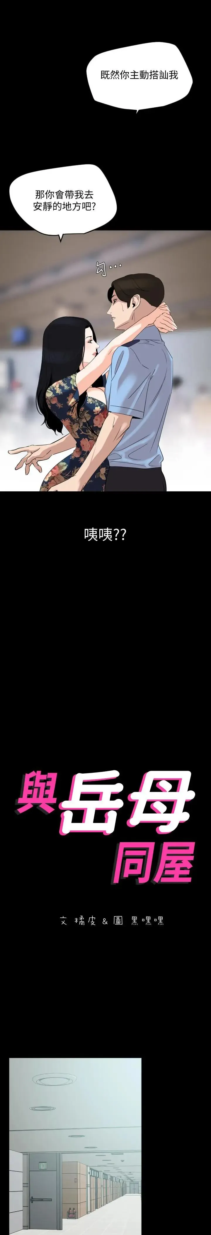 与岳母同屋 第19话-猝不及防