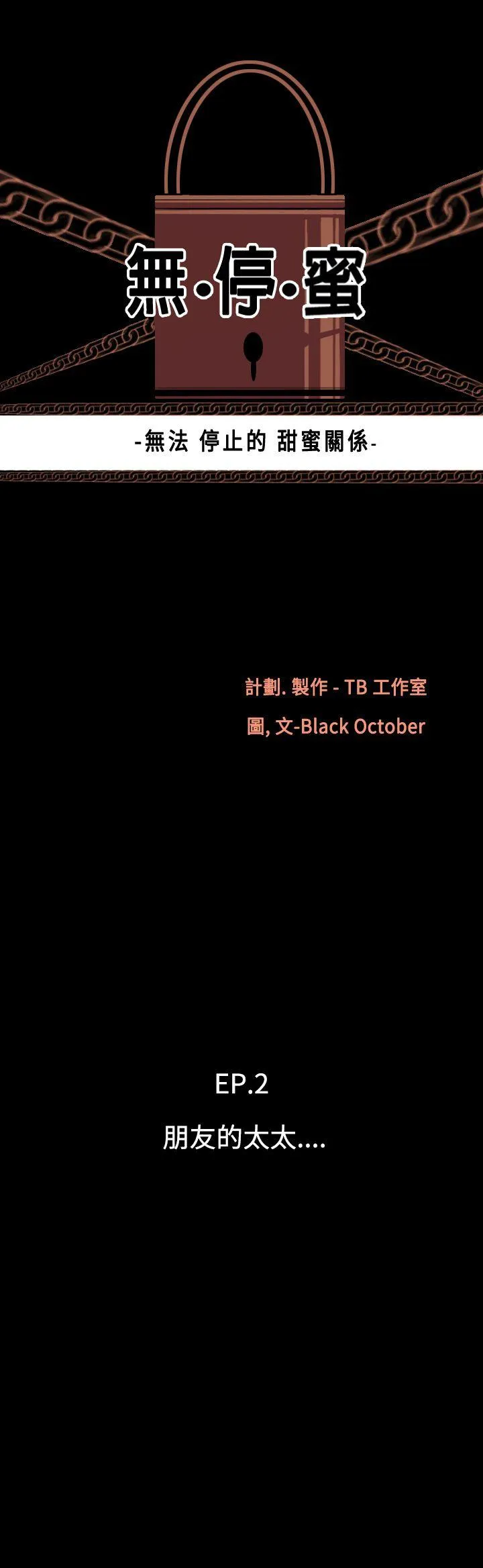 无法停止的甜蜜关系 第7话-朋友的太太