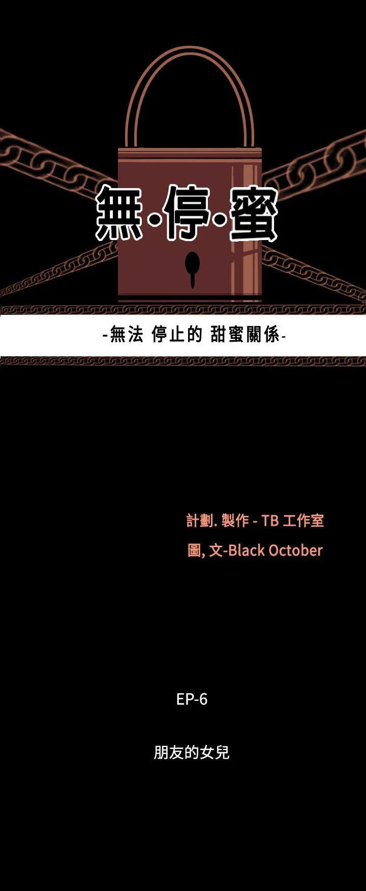 无法停止的甜蜜关系 第41话-朋友的女儿