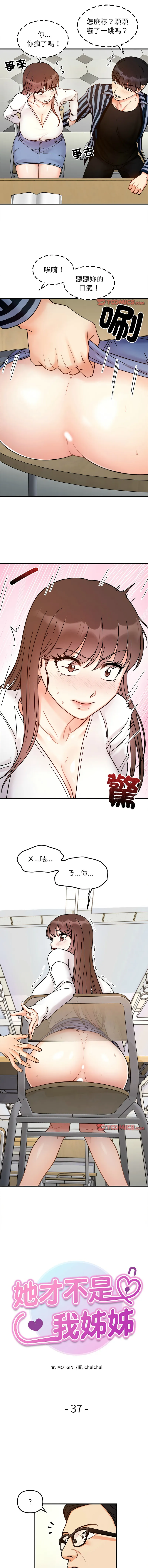 她才不是我姐姐 第37话
