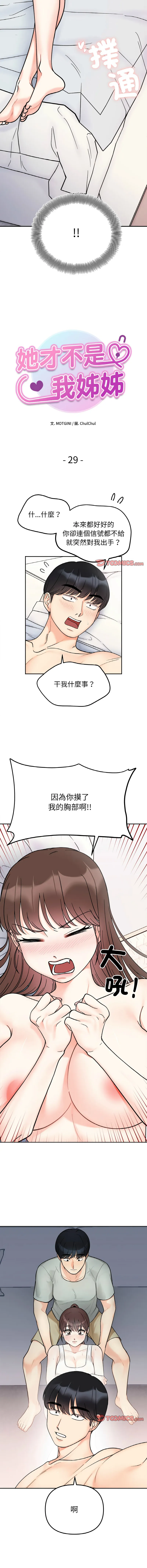 她才不是我姐姐 她才不是我姐姐 第29话