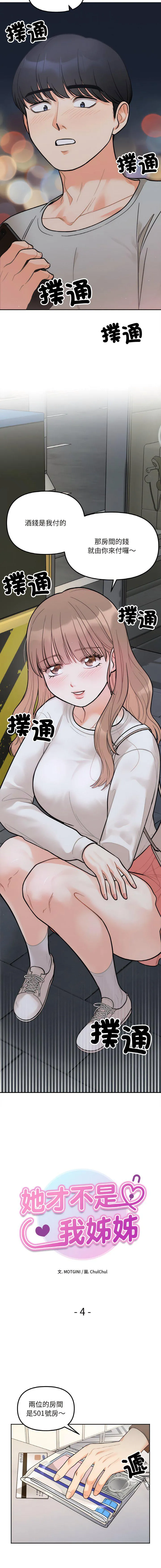 她才不是我姐姐 第 4 话