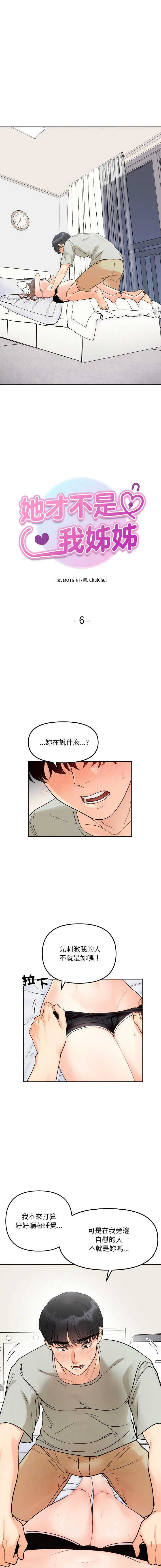 她才不是我姐姐 第6话