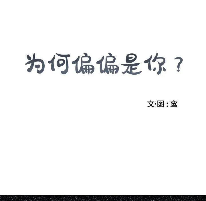 为何偏偏是你？ 为何偏偏是你?：第4话