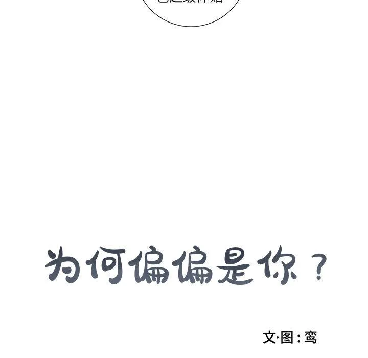 为何偏偏是你？ 为何偏偏是你?：第2话