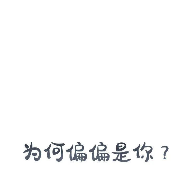 为何偏偏是你？ 为何偏偏是你?：第3话