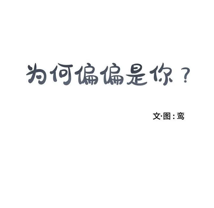 为何偏偏是你？ 为何偏偏是你?：第1话
