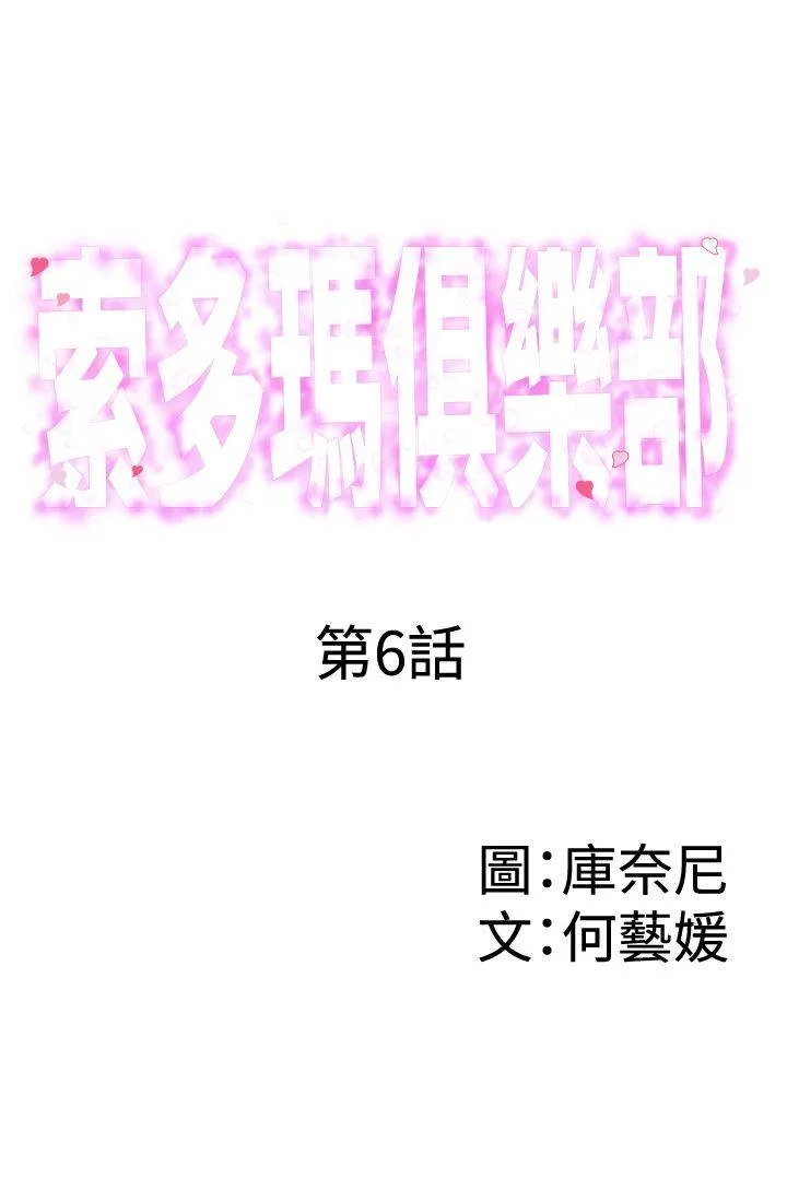 索多玛俱乐部 第6话