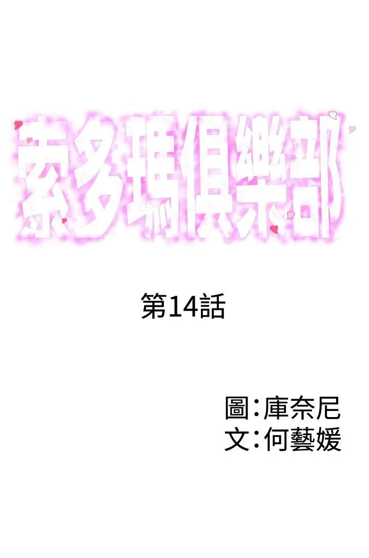 索多玛俱乐部 第14话