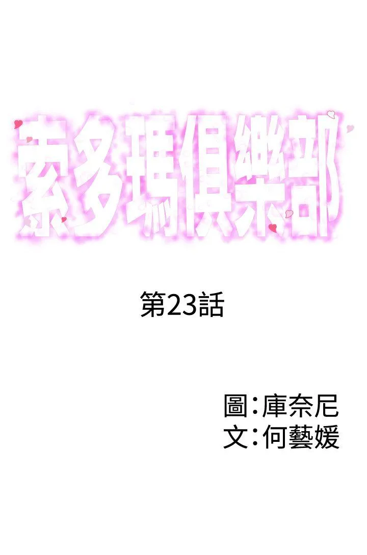 索多玛俱乐部 第23话