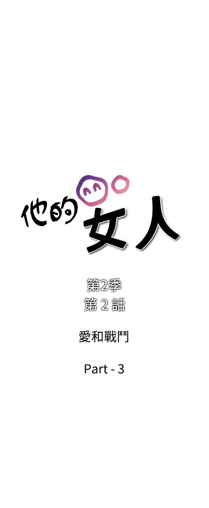 他的女人 第29话