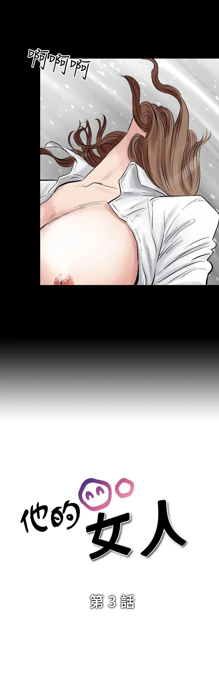 他的女人 第3话