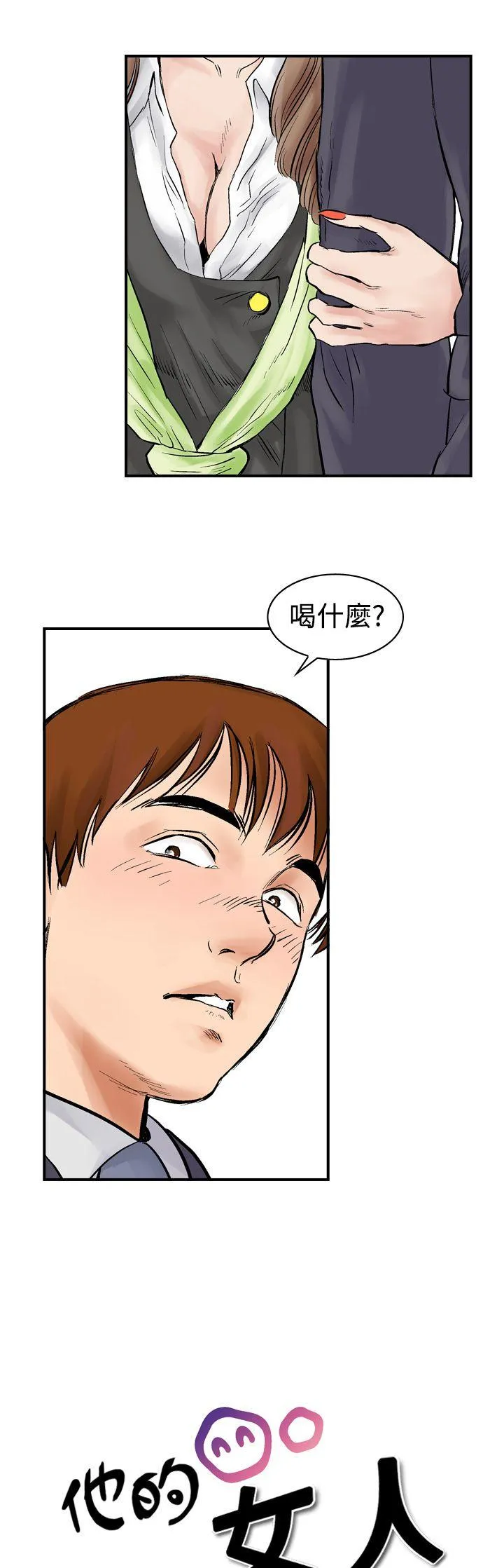 他的女人 第2话