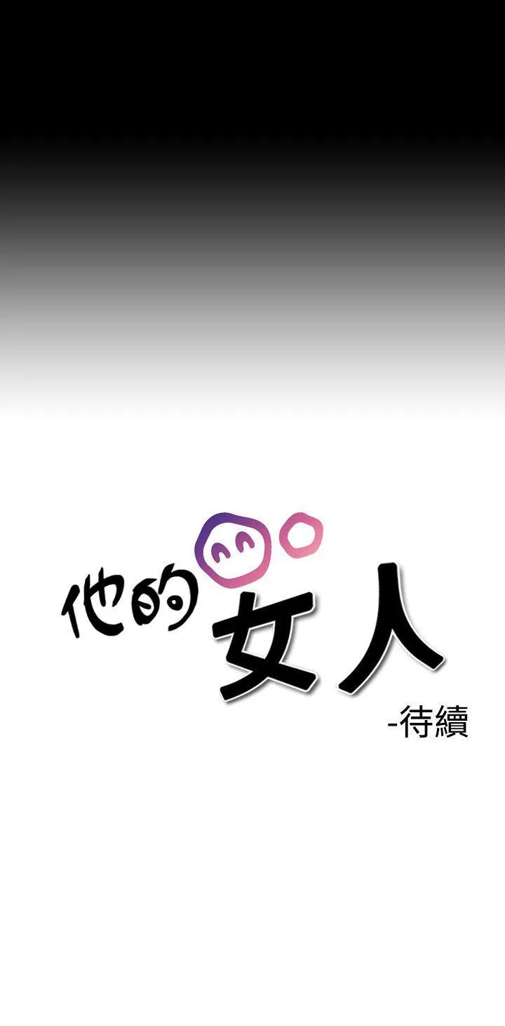 他的女人 第2话