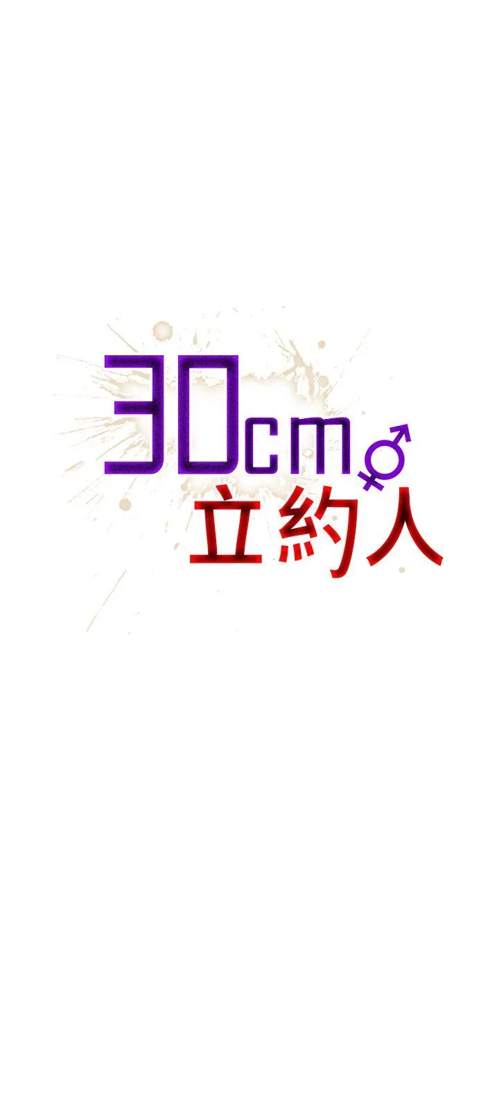 30cm立约人 第14话