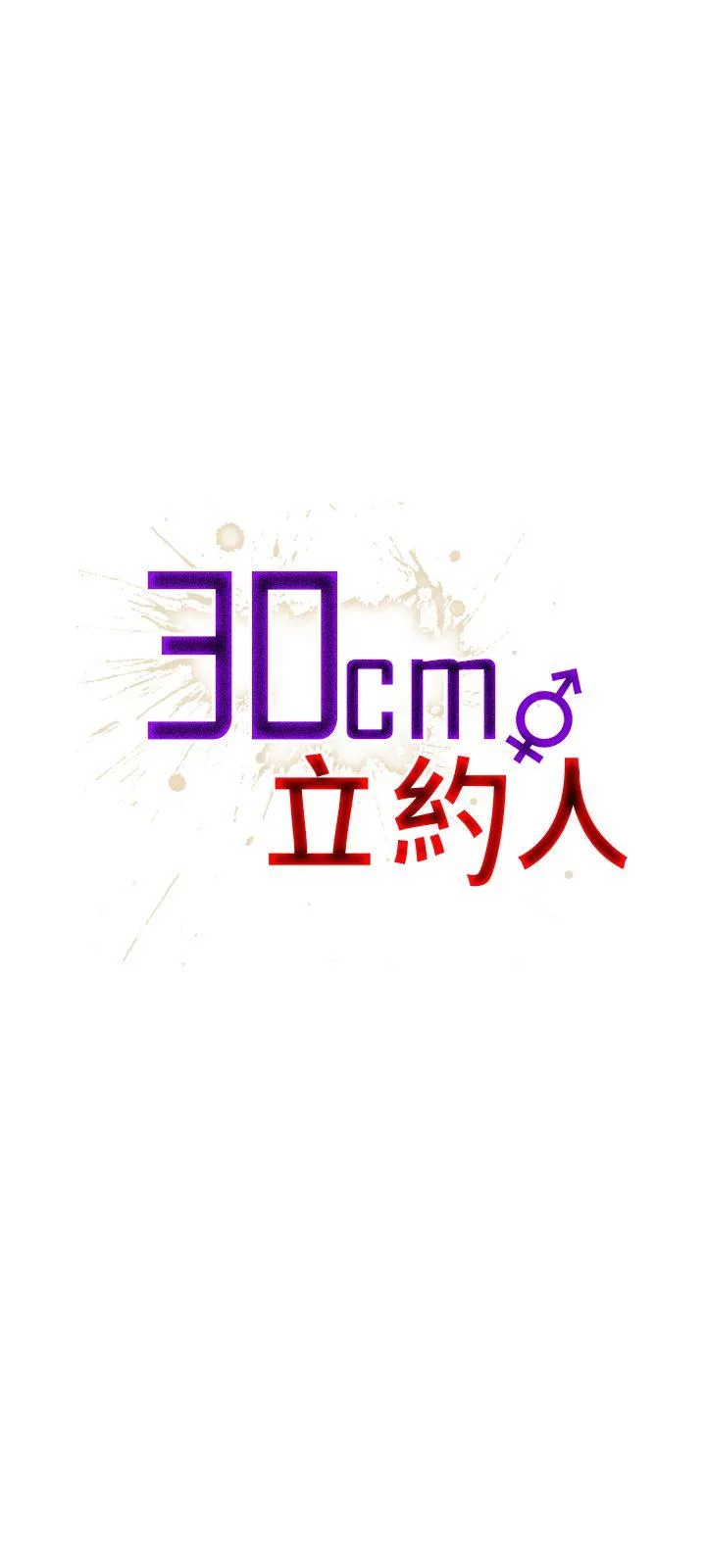 30cm立约人 第2话