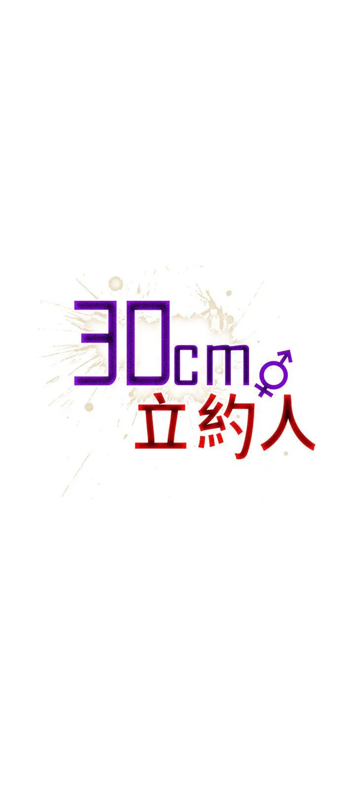 30cm立约人 第12话
