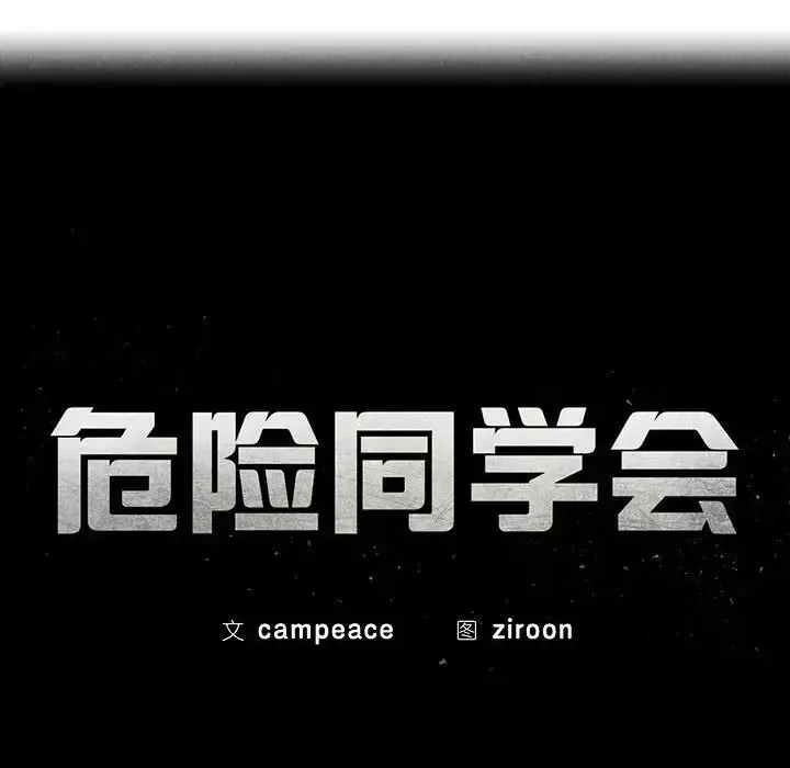 危险同学会 - 韩国漫画 第2话
