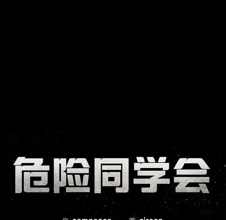 危险同学会 - 韩国漫画 第1话
